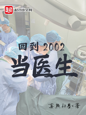 回到2002当医生真熊初墨