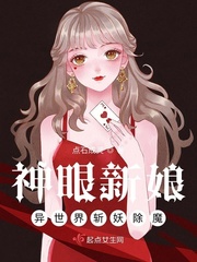 神眼新娘，异世界斩妖除魔