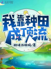 **种田成顶流