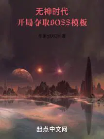 开局夺取BOSS模板