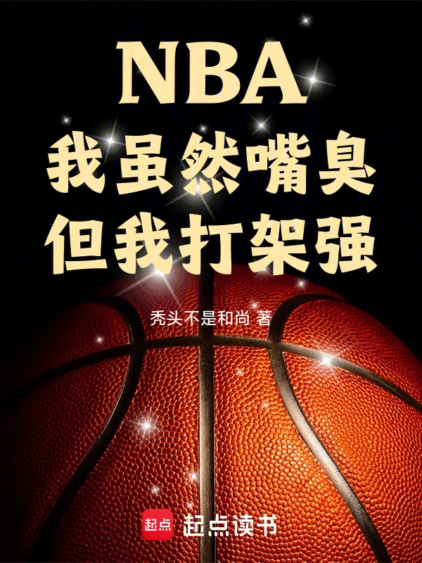 NBA：我虽然嘴臭，但我打架强