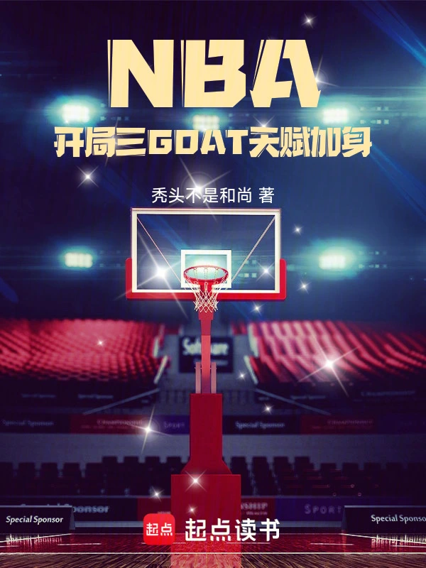 NBA：开局三GOAT天赋加身