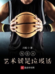 NBA：艺术就是**话